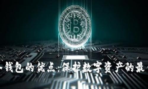 数字冷钱包的优点：保护数字资产的最佳选择