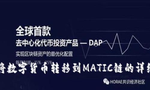 如何将数字货币转移到MATIC链的详细指南