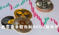 如何将数字货币转移到M