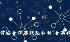 如何安全保存钱包私钥：