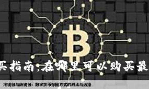 库神冷钱包购买指南：在哪里可以购买最安全的冷钱包？