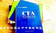 : 如何在没有网络的情况下