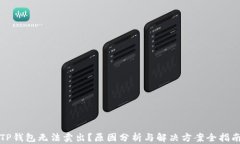 TP钱包无法卖出？原因分析