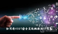 如何将USDT安全高效地提到