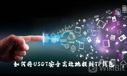 如何将USDT安全高效地提到TP钱包