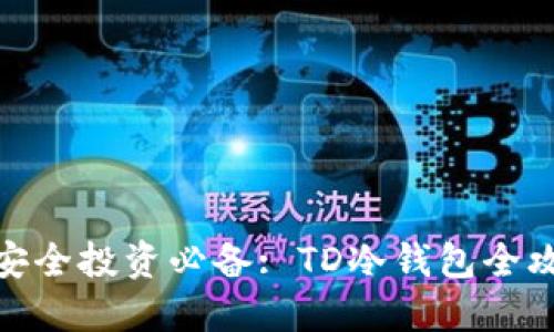 : 安全投资必备: TD冷钱包全攻略