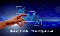 : 安全投资必备: TD冷钱包全攻略