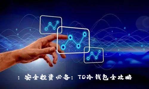 : 安全投资必备: TD冷钱包全攻略