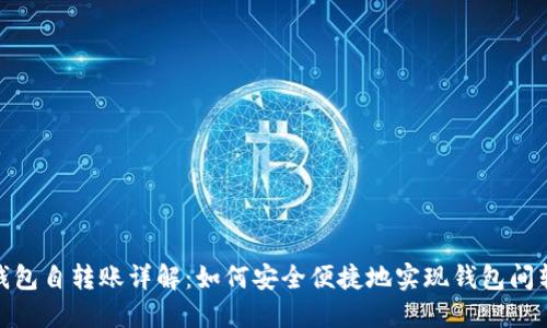 TP钱包自转账详解：如何安全便捷地实现钱包间转账