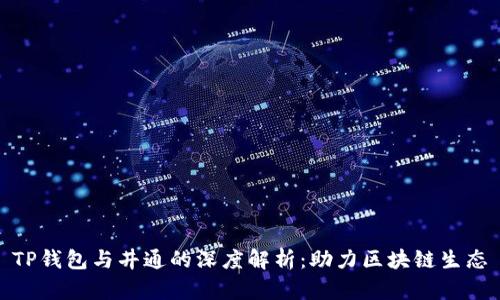 TP钱包与井通的深度解析：助力区块链生态