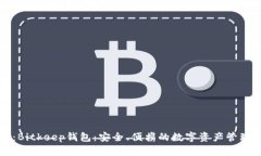 标记：Bitkeep钱包：安全、便携的数字资产管理工