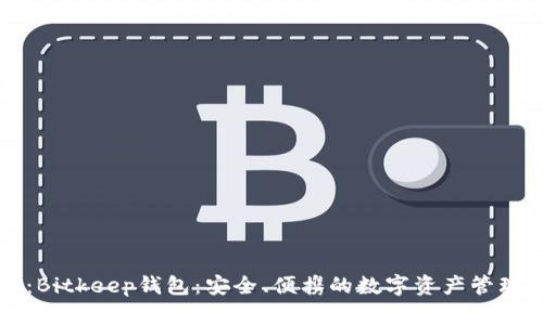 标记：Bitkeep钱包：安全、便携的数字资产管理工具