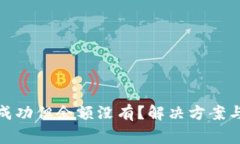 : tp钱包买币成功但余额没有？解决方案与常见问