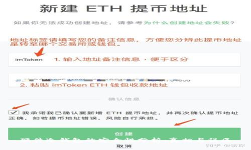 硬件冷钱包的安全性分析：真相与误区