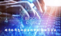 硬件冷钱包的安全性分析：真相与误区