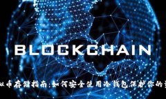 虚拟币存储指南：如何安全使用冷钱包保护你的
