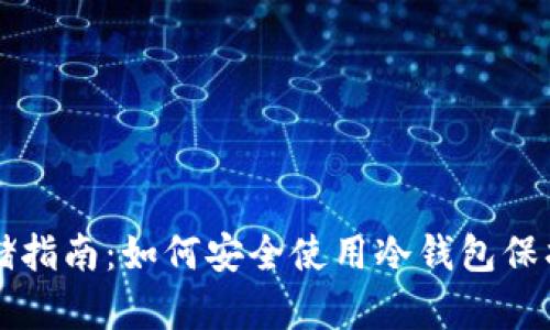 虚拟币存储指南：如何安全使用冷钱包保护你的资产