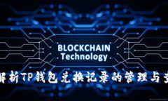 : 深入解析TP钱包兑换记录