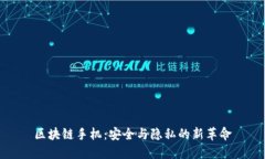 区块链手机：安全与隐私的新革命