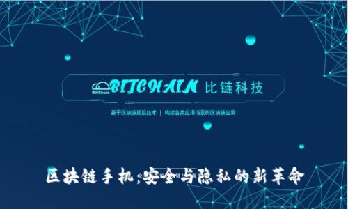 区块链手机：安全与隐私的新革命