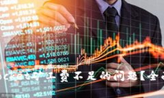 如何解决TokenPocket矿工费不