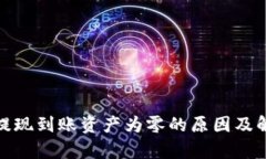 tp钱包提现到账资产为零的