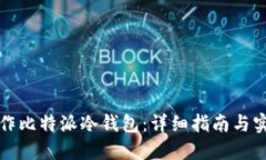 如何制作比特派冷钱包：详细指南与实用技巧