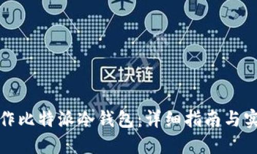 如何制作比特派冷钱包：详细指南与实用技巧