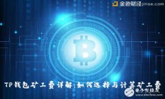 TP钱包矿工费详解：如何选