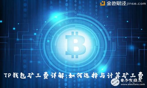 TP钱包矿工费详解：如何选择与计算矿工费
