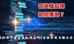 虚拟币下架后该如何应对？全面分析与解决方案
