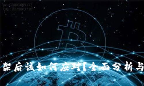 虚拟币下架后该如何应对？全面分析与解决方案