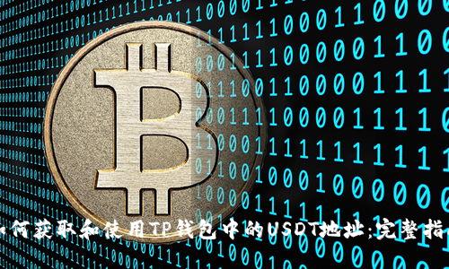 如何获取和使用TP钱包中的USDT地址：完整指南