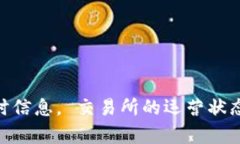 对于OK交易所的最新运营状态，建议您查阅其官方
