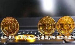 虚拟币冷钱包使用指南：安全存储与管理你的数