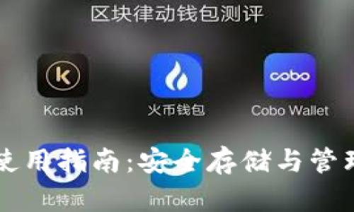 虚拟币冷钱包使用指南：安全存储与管理你的数字资产