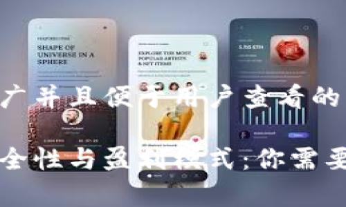 思考一个推广并且便于用户查看的优秀:

冷钱包的安全性与盈利模式：你需要了解的真相