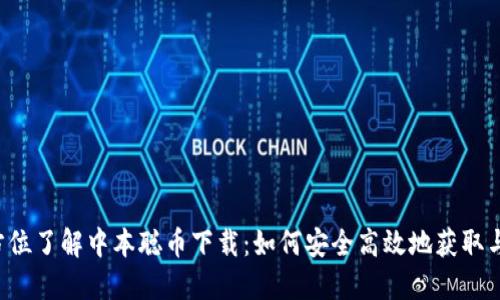 全方位了解中本聪币下载：如何安全高效地获取与使用