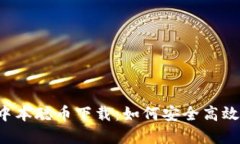  全方位了解中本聪币下载：如何安全高效地获取