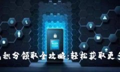 TP钱包积分领取全攻略：轻松获取更多福利!