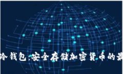 比太派冷钱包：安全存储加密货币的最佳选择