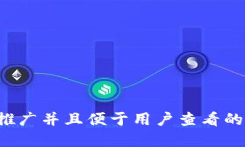 思考一个推广并且便于用户查看的优秀，放进
