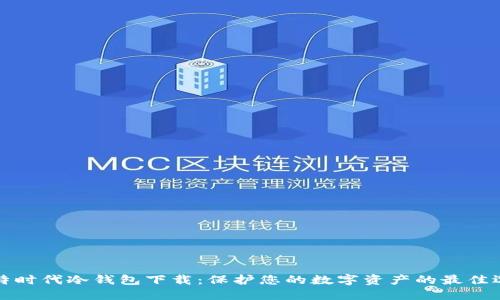比特时代冷钱包下载：保护您的数字资产的最佳选择