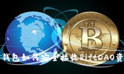 冷钱包如何安全接收RiftDAO资产