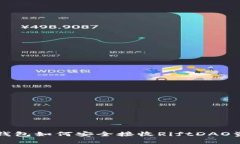 冷钱包如何安全接收RiftDAO资产