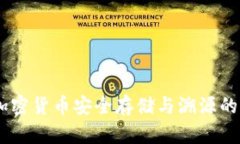 冷钱包：加密货币安全存