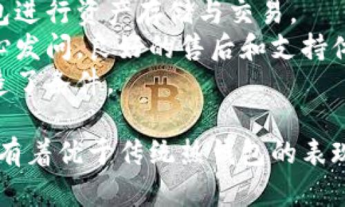   卡罗纳冷钱包：安全存储与管理数字资产的新选择 / 

 guanjianci 冷钱包, 卡罗纳, 数字资产, 加密货币 /guanjianci 

什么是卡罗纳冷钱包？
在数字资产快速发展的今天，安全存储这些资产变得愈加重要。卡罗纳冷钱包作为一种新兴的数字资产存储方式，以其独特的安全性和便捷性，逐渐受到投资者的青睐。冷钱包是指与互联网断开连接的存储方式，确保了数字货币在离线状态下的安全性，避免了黑客攻击和盗窃风险。
卡罗纳冷钱包使用高级加密技术，不仅仅提供一种存储介质，它既可以存储多种加密货币，还具备一些智能合约功能。用户可以通过卡罗纳冷钱包轻松管理自己的数字资产，进行安全交易，甚至参与去中心化金融（DeFi）服务。

卡罗纳冷钱包的主要特点
卡罗纳冷钱包以其卓越的性能和安全性脱颖而出，主要具有以下几个特点：
ul
listrong高度安全性：/strong由于其离线特性，卡罗纳冷钱包极大地降低了被黑客攻击的风险。它采用了多重加密算法，保障用户资产的安全。/li
listrong支持多种数字货币：/strong卡罗纳冷钱包不仅支持比特币、以太坊等主流加密货币，还支持多种小众币种，极大地扩展了用户的投资选择。/li
listrong用户友好界面：/strong卡罗纳冷钱包设计友好，用户可以通过简单的操作轻松管理他们的数字资产，即使是新手用户也能快速上手。/li
listrong兼容性好：/strong该钱包能够与多种操作系统和设备兼容，用户可以在手机、桌面或其他设备上使用。/li
listrong定期更新：/strong卡罗纳团队定期更新钱包软件，以保护用户免受最新的安全威胁，确保用户资产的安全性。/li
/ul

为什么选择卡罗纳冷钱包？
当前市场上的加密货币钱包种类繁多，但选择一个适合自己的钱包至关重要。卡罗纳冷钱包凭借其独特的优势，吸引了许多用户。首先，高度的安全性无疑是最重要的考虑要素之一。许多数字货币被盗的案例层出不穷，冷钱包的离线存储特点有效地避免了这一问题。
其次，卡罗纳冷钱包提供多种货币的支持，用户能够在一个平台上管理不同种类的数字资产，避免了频繁更换钱包的麻烦。另外，友好的用户界面使用户在进行数字资产的转移或管理时，能够更加轻松流畅，提升了整体的用户体验。
最后，卡罗纳还注重用户的反馈，根据用户的需求不断和调整钱包的功能，使产品更符合市场的需求。这种持续改进的态度让用户感受到品牌的用心，从而增强了用户的信任感。

如何使用卡罗纳冷钱包？
使用卡罗纳冷钱包的流程相对简单，但依然需要注意一些安全细节。首先，访问官方网站下载钱包软件，确保从正规渠道获取，以防下载到带有恶意软件的版本。
其次，按照提示创建一个新的钱包账户。在此过程中，用户会被要求设置强密码，并备份助记词。助记词对于找回账户至关重要，一定要妥善保存，避免泄露。
完成账户设置后，用户可以将数字资产转入卡罗纳冷钱包。这可以通过扫描二维码或直接输入钱包地址的方式实现。转账完成后，用户可以在钱包界面查看其资产总额和各个币种的具体数据。
在使用过程中，用户同时应定期检查钱包的版本是否是最新的，以获得更好的安全保障。此外，用户可以定期更换密码，并在需要的情况下使用多重签名等额外安全措施。

可能的问题及详细解答

问题1：卡罗纳冷钱包安全性如何保障？
卡罗纳冷钱包的安全性是用户最为关注的问题之一。针对这一问题，我们可以从以下几个方面进行详细说明。
首先，冷钱包的定义是与互联网处于隔离状态，这本身就降低了黑客攻击的可能性。卡罗纳冷钱包在设计时便充分考虑了网络安全问题，通过离线存储技术，用户的私人密钥和数字资产不会暴露在网络环境下，因此黑客无法通过网络手段盗取这些资产。
其次，卡罗纳冷钱包采用了行业领先的加密算法，以确保用户数据和转账信息的安全。例如，私钥本地存储，任何时候仅在用户的设备上存在，而不会被上传到服务器。即便卡罗纳的服务器遭遇攻击，用户的资产依然安全。
此外，卡罗纳冷钱包提供了多层安全机制，如性别双重验证（2FA）、助记词备份、密码设置等，进一步增强了安全性。即使命移设备丢失，只要备份助记词在手，用户依然可以恢复自己的钱包和资产。

问题2：如何从热钱包转移资产到卡罗纳冷钱包？
热钱包是指在线钱包，相对方便但安全性较低，所以在持有大额数字资产时，将其转移到冷钱包是个明智之举。以下是从热钱包转移资产到卡罗纳冷钱包的步骤。
第一步，确保您的卡罗纳冷钱包已成功创建并可用。在卡罗纳冷钱包软件中找到接收地址。用户可以直接复制该地址，或生成一个二维码以供扫描。
第二步，登录到所用的热钱包。在热钱包中找到转账或提币的选项，选择要转移的数字资产，并输入数量。接着，黏贴或扫描卡罗纳冷钱包的接收地址，确保地址无误，这一步极其重要，因为地址错误将导致资产丢失。
第三步，确认交易信息无误后，提交转账请求。热钱包通常会通过网络进行确认，所以确保良好的网速以降低网络延迟，同时建议将小金额先进行试转，确保一切顺利后再转大额资产。
最后，监控卡罗纳冷钱包的地址，确认资产是否到账。通常转账时间会受到网络状况的影响，可能需要几分钟至几个小时不等。

问题3：如何处理卡罗纳冷钱包丢失或损坏的情况？
尽管卡罗纳冷钱包专注于安全性，但用户仍需预防意外情况，如钱包丢失或损坏。处理此类情况的关键在于事前做好准备，即备份助记词。
如果用户的卡罗纳冷钱包丢失了，首要的处理步骤是尝试回忆最近的使用场景，查看是否能找到设备。如果找不到，则应立即通过助记词进行恢复。助记词是一个由多组单词组合而成的短语，确保其未被泄露且妥善保存是关键。
用户只需下载并安装卡罗纳冷钱包的APP，选择恢复钱包的选项，然后输入助记词，按照提示操作即可恢复资产。如果助记词没有保存，那遗憾的是，用户可能会永远失去这些数字资产。
在设备损坏的情况下，用户也需使用助记词进行恢复。如果钱包是哈德件设备，则可以尝试使用厂家提供的售后服务。同时，为了避免意外损失，建议用户购买高质量的冷钱包，并在多个安全地点备份助记词。

问题4：卡罗纳冷钱包是否适合新手使用？
近年来，随着加密货币热潮的到来，越来越多的新手开始接触到这个领域。然而，面对复杂的数字资产交易，许多人在选择钱包时感到困惑。卡罗纳冷钱包的优势使其成为新手的理想选择。
首先，卡罗纳冷钱包操作简单明了，用户能够通过友好的用户界面轻松上手。即便是没有任何数字货币经验的新手玩家，也能通过直观的操作流程快速了解如何使用冷钱包进行资产存储与交易。
其次，卡罗纳冷钱包提供了丰富的帮助文档和客户支持，用户可以通过多种渠道（如在线客服和社区论坛）获取帮助，无论是对于资产管理的疑问还是技术问题，都可以安心发问。良好的售后和支持体系减少了新用户在遇到问题时的无助感。
最后，卡罗纳不仅支持多种主流数字货币，还提供了一些教育资源和市场分析，帮助新手更好地了解投资策略与风险管理，这一切都为新手更顺利地进入数字资产领域创造了条件。

结论：卡罗纳冷钱包凭借其独特的安全特性和用户友好的设计，正在成为越来越多数字资产投资者的优选储存工具。无论是在安全性、用户体验还是功能扩展性方面，它都有着优于传统热钱包的表现，并可以帮助用户更有效地管理他们的资产，降低风险，提升投资回报。对于新手而言，卡罗纳冷钱包更是一个极具吸引力的选择，可以帮助用户顺利地踏入数字货币世界。