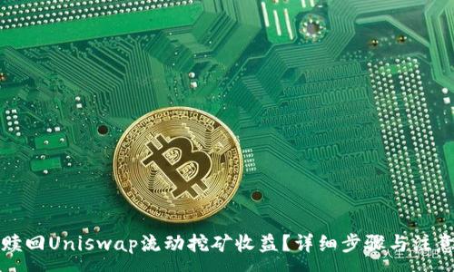 :
如何赎回Uniswap流动挖矿收益？详细步骤与注意事项