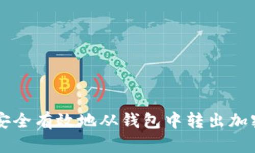 如何安全有效地从钱包中转出加密货币