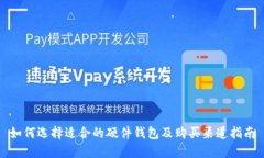 如何选择适合的硬件钱包及购买渠道指南